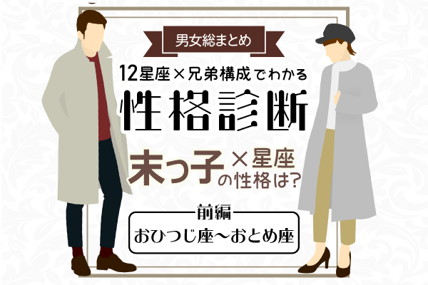 末っ子の性格は?【星座×兄弟構成】の性格診断!|前編