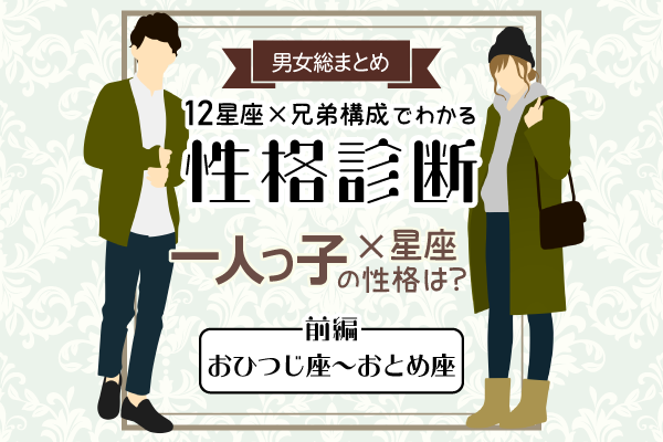 一人っ子の性格は?【星座×兄弟構成】の性格診断!|前編