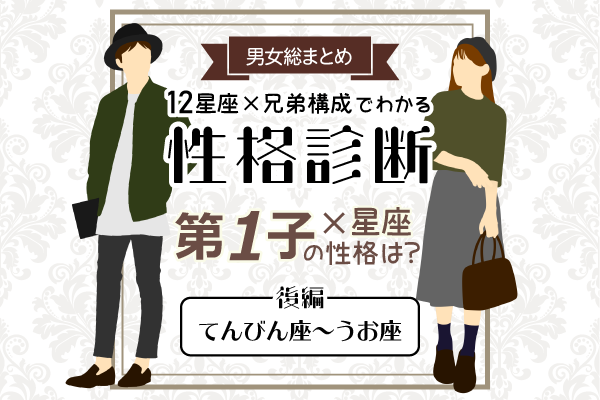 第一子の性格は?【星座×兄弟構成】の性格診断!|後編