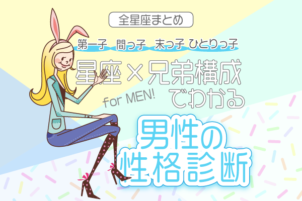 【全星座まとめ】×兄弟構成別!男性の性格診断
