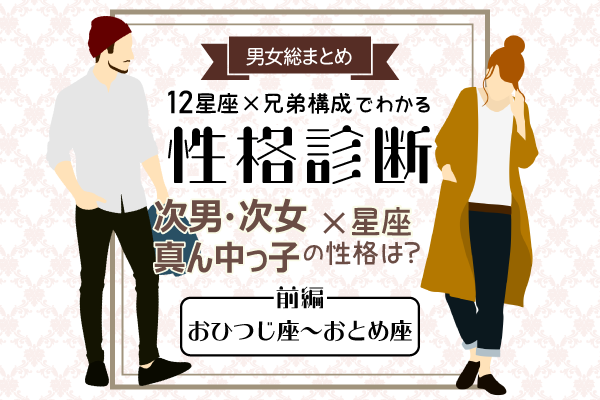 次女・次男(真ん中っ子)の性格は?【星座×兄弟構成】の性格診断!|前編