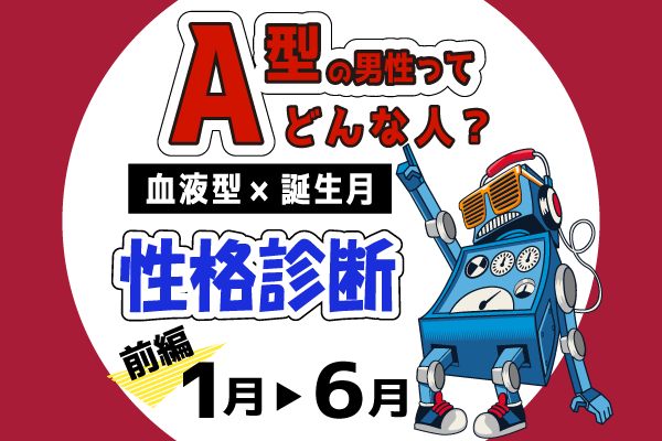A型男性ってどんな人?【血液型×誕生月】の性格診断|前編