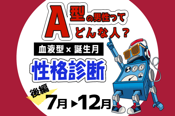 A型男性ってどんな人?【血液型×誕生月】の性格診断|後編