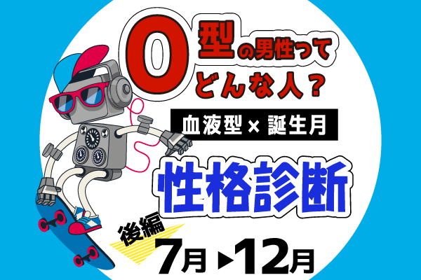 O型男性ってどんな人?【血液型×誕生月】の性格診断|後編