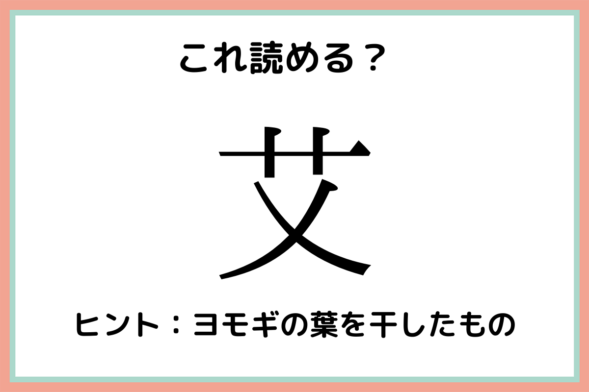 艾 って何て読む 読めたらスゴイ 難読漢字 4選 Lamire ラミレ