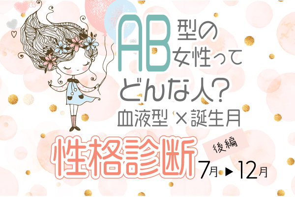 AB型女性ってどんな人?【血液型×誕生月】の性格診断|後編