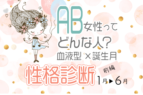 Ab型女性ってどんな人 血液型 誕生月 の性格診断 前編 Lamire ラミレ