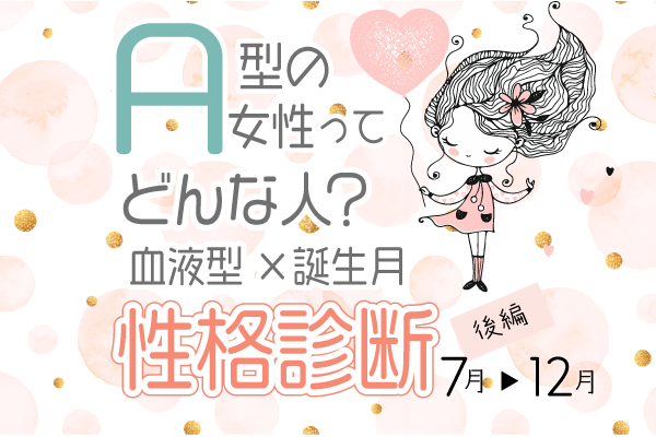 A型女性ってどんな人?【血液型×誕生月】の性格診断|後編