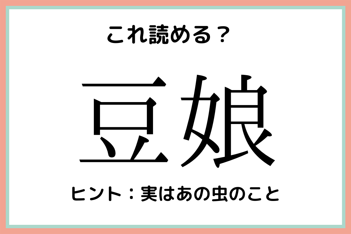 豆娘 まめむすめ 読めたらスゴイ 難読漢字 4選 Lamire ラミレ