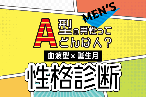 A型男性ってどんな人?【血液型×誕生月】の性格診断