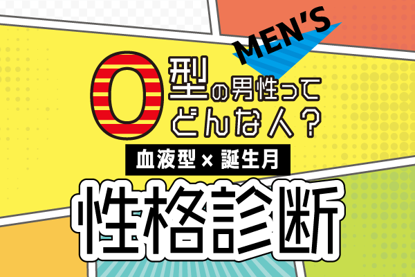 O型男性ってどんな人?【血液型×誕生月】の性格診断