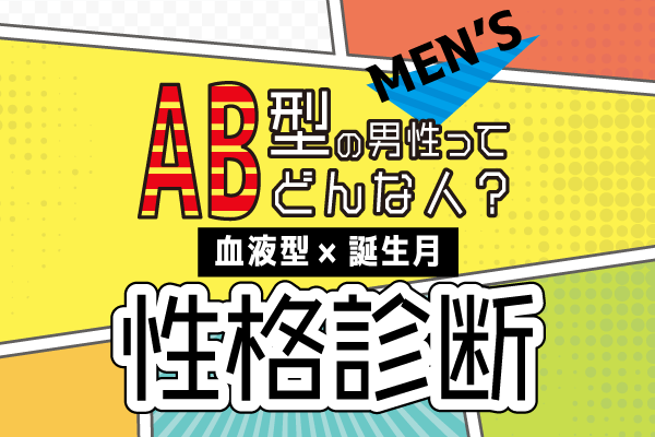 Ab型男性ってどんな人 血液型 誕生月 の性格診断 3ページ目 Lamire ラミレ