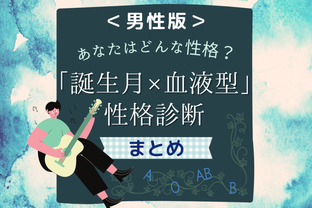 誕生月 血液型でわかる 男性の性格診断まとめ 15ページ目 Lamire ラミレ