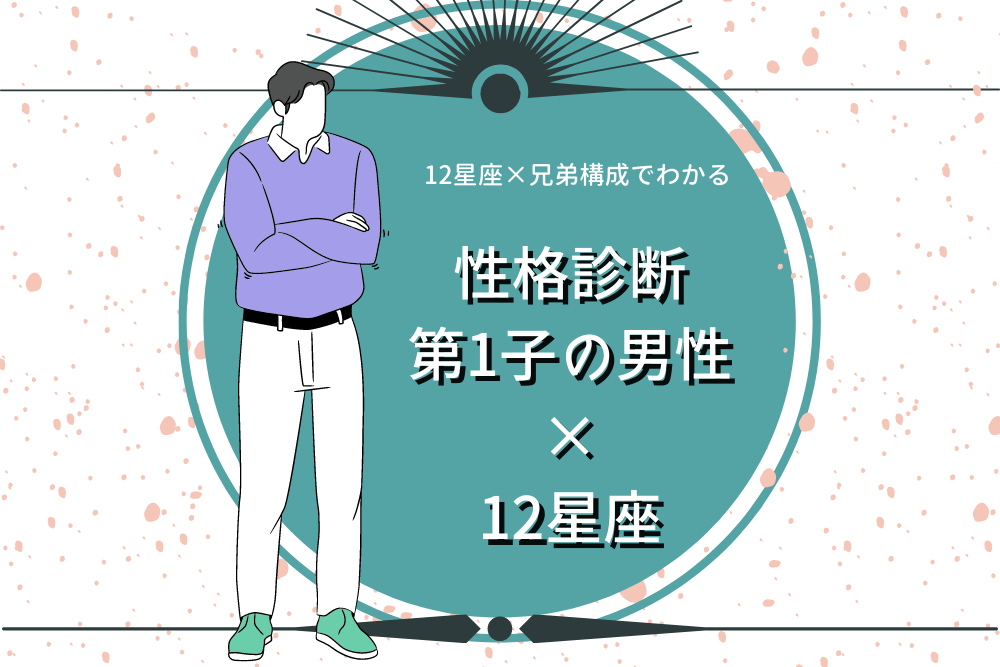 第一子の男性性格は 星座 兄弟構成 の性格診断 Lamire ラミレ