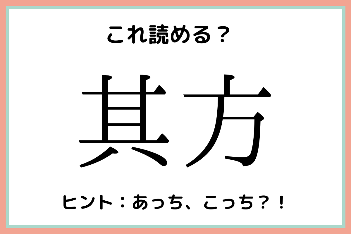 其方 そかた 読めたらスゴイ 難読漢字 4選 Lamire ラミレ