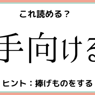難しい漢字 に関する記事一覧 Lamire ラミレ