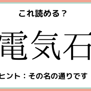 難しい漢字 に関する記事一覧 Lamire ラミレ