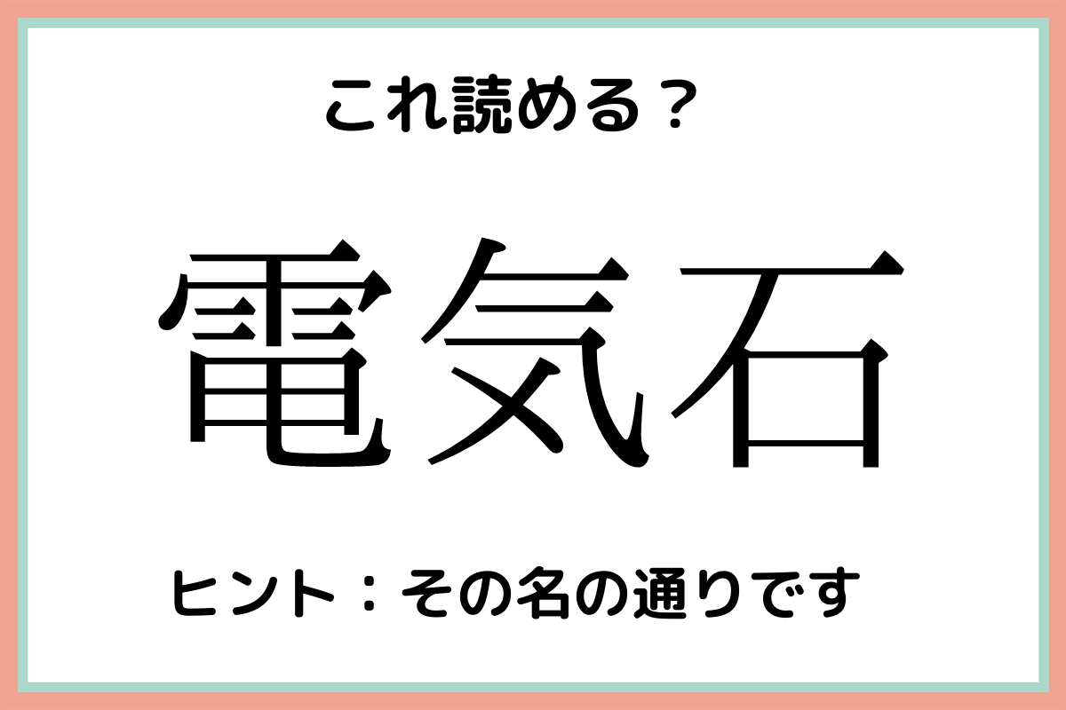 電気石 ってなんて読む 読めたらスゴイ 難読漢字 Lamire ラミレ