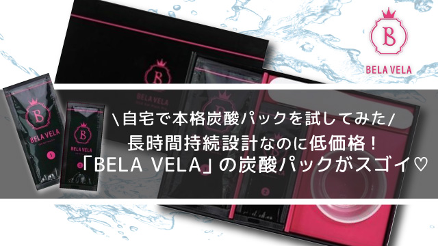 【自宅で本格炭酸パック】長時間持続設計で低価格「BELA VELA」の炭酸パックがスゴイ!