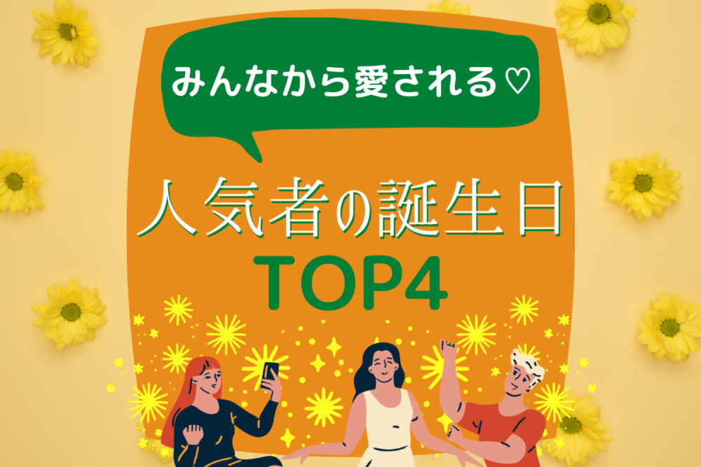 みんなから愛される人気者ランキングTOP4!【誕生日占い】
