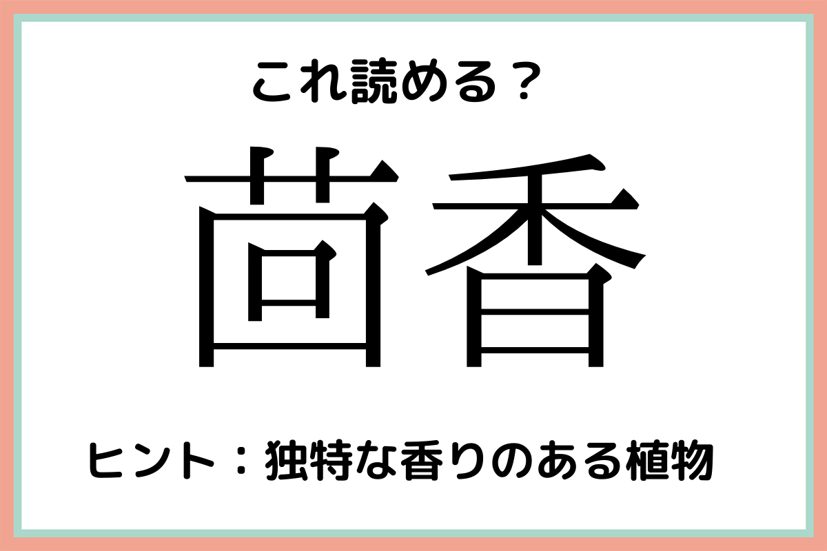 茴香 って何て読む 読めたらスゴイ 難読漢字 4選 Lamire ラミレ