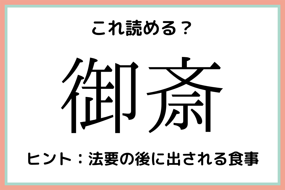 御斎 ごさい 読めたらスゴイ 難読漢字 4選 Lamire ラミレ