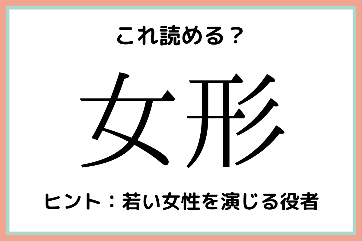 女形 じょけい 読めたらスゴイ 難読漢字 4選 Lamire ラミレ