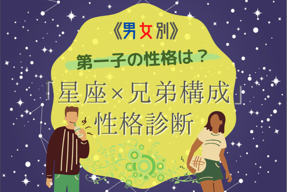 《男女別》第一子の性格は?【星座×兄弟構成】の性格診断!