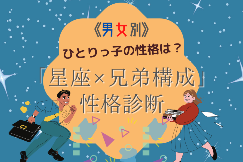 男女別 ひとりっ子の性格は 星座 兄弟構成 の性格診断 Lamire ラミレ