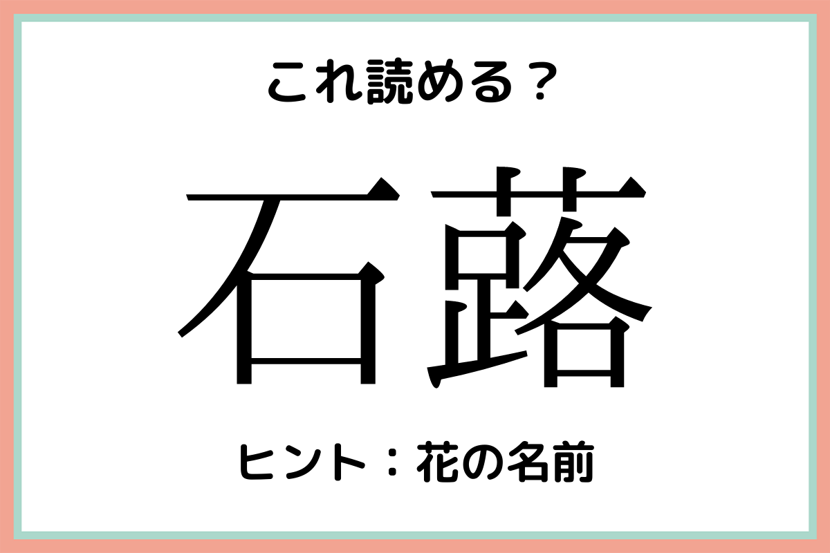 石蕗 いしろ 読めたらスゴイ 難読漢字 4選 Lamire ラミレ