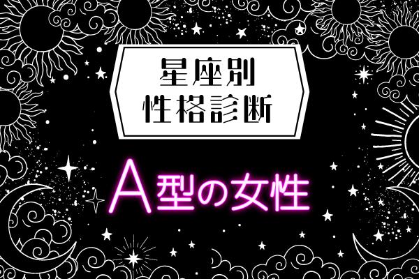 A型の性格