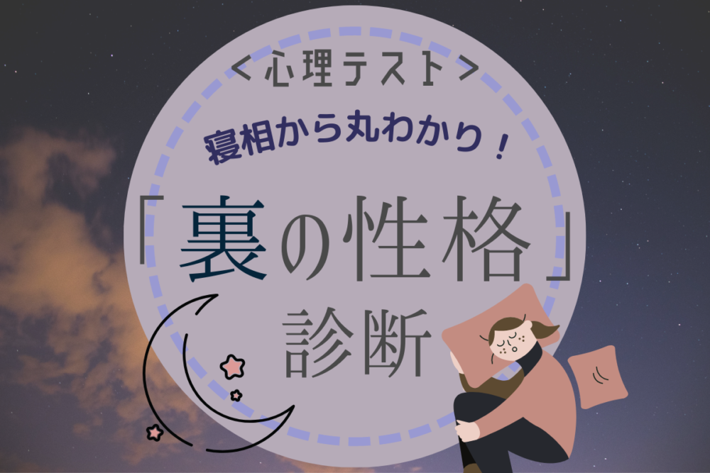 寝相から性格丸わかり あなたの 裏の性格診断 Lamire ラミレ