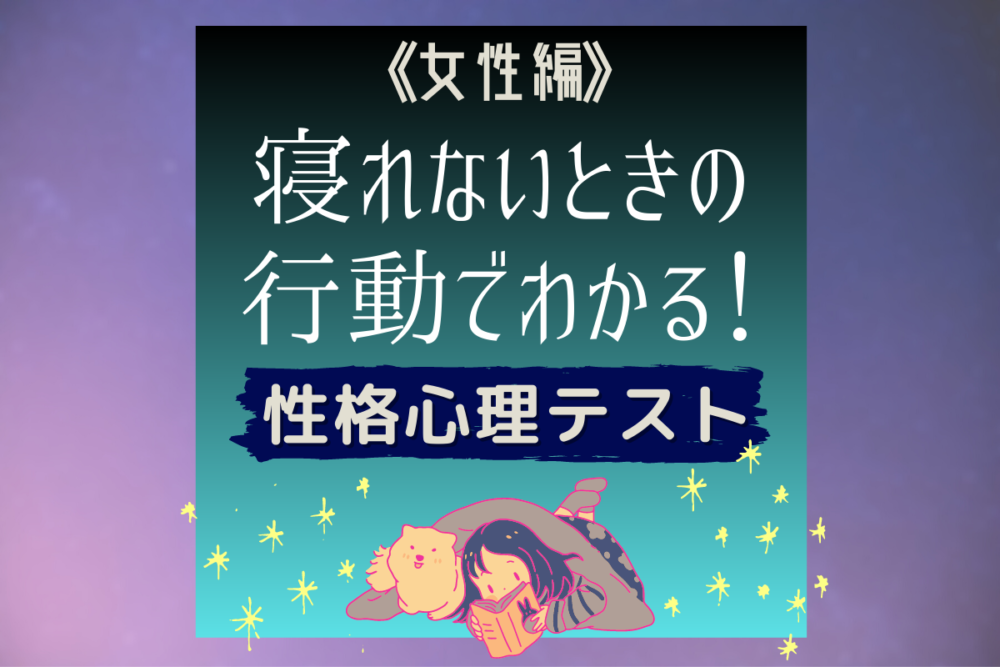 寝れないときに何をする 行動でわかる 性格心理テスト 女性編 Lamire ラミレ