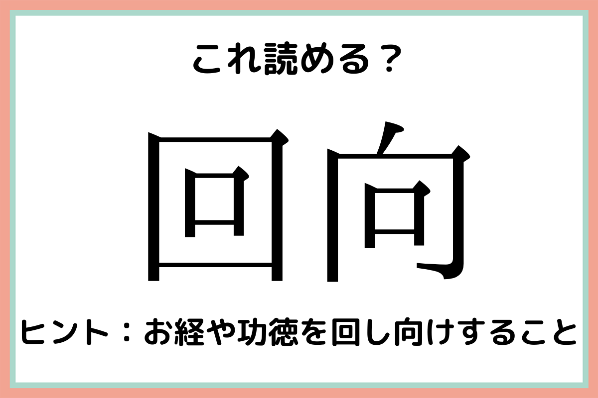 回向 かいこう 読めたらスゴイ 難読漢字 4選 Lamire ラミレ