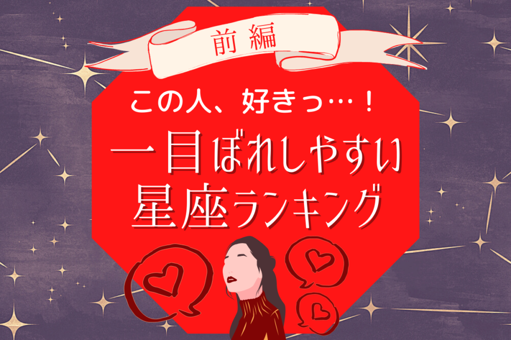 「この人、好きっ…!」一目ぼれしやすい星座ランキング|前編