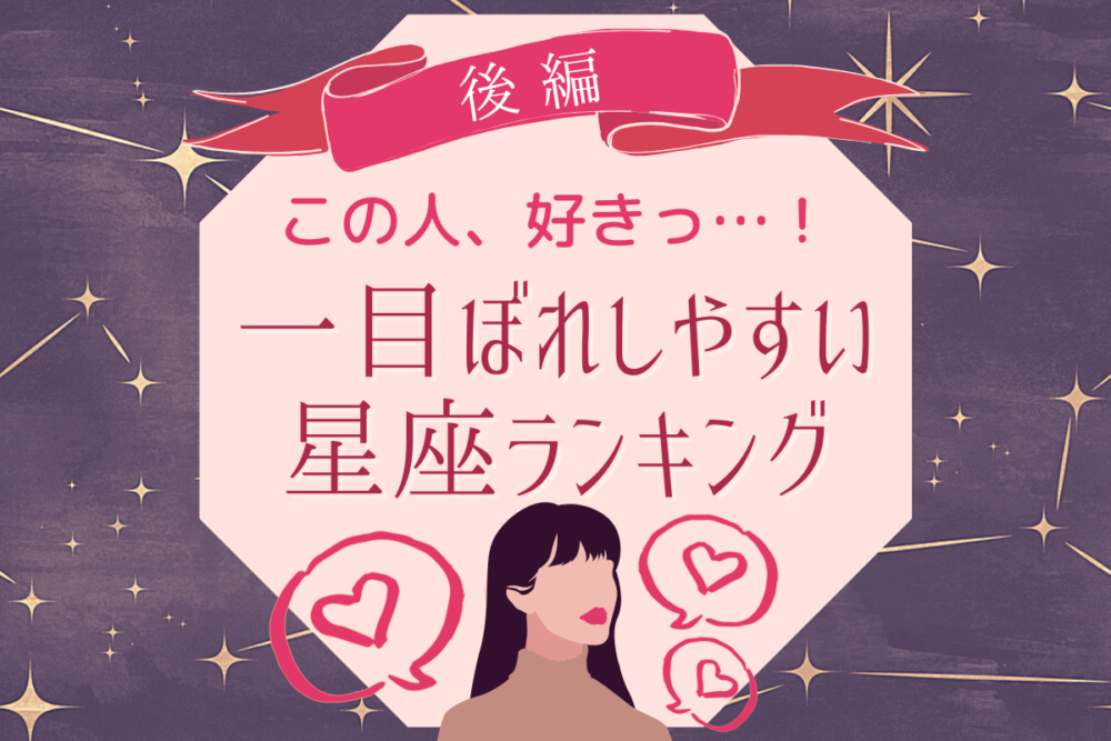 「この人、好きっ…!」一目ぼれしやすい星座ランキング|後編