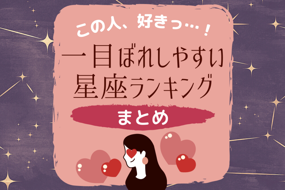 「この人、好きっ…!」一目ぼれしやすい星座ランキング
