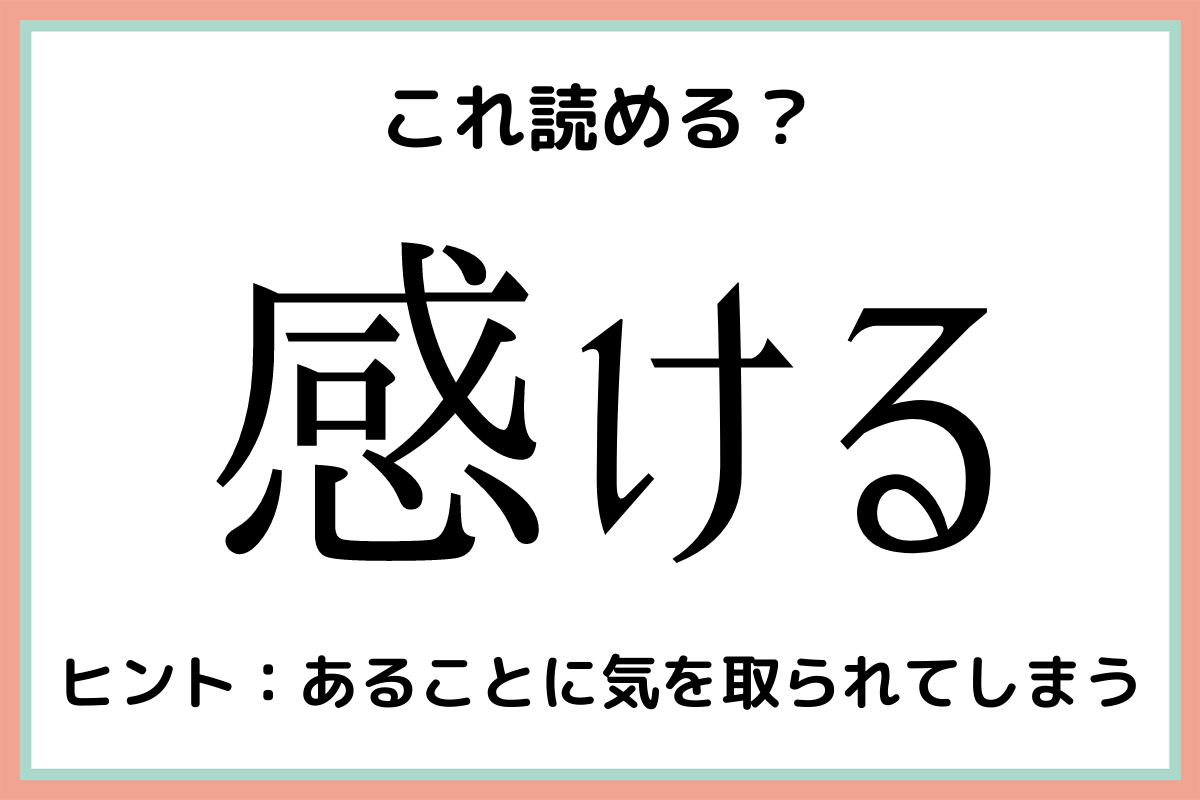読めない漢字