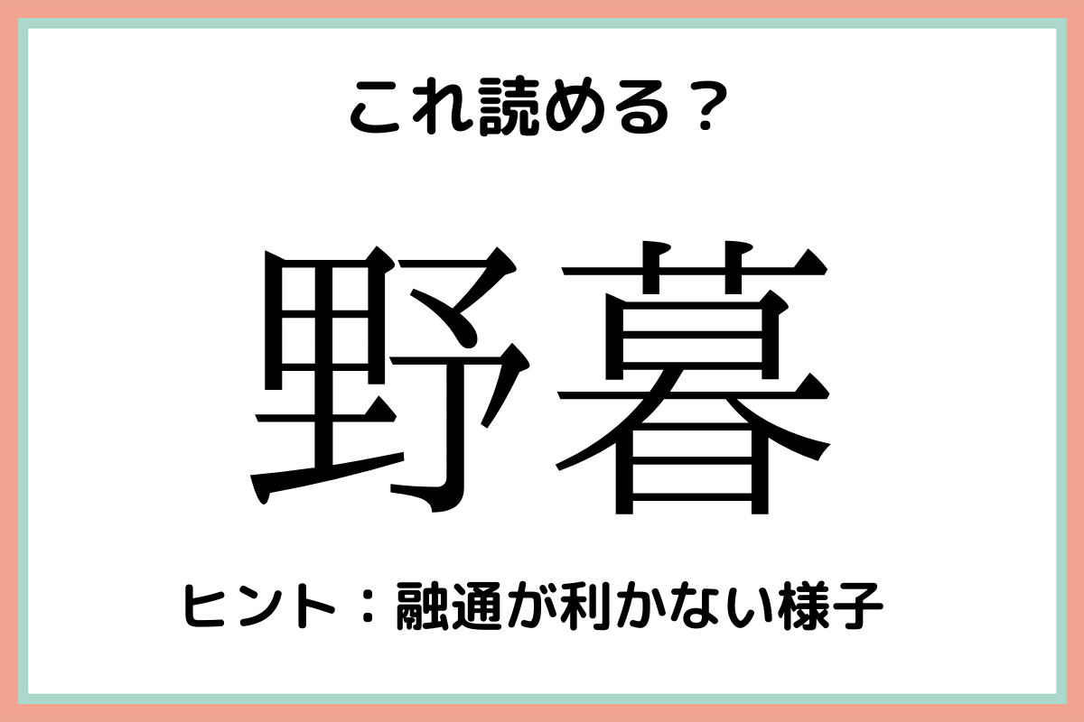 読めない漢字