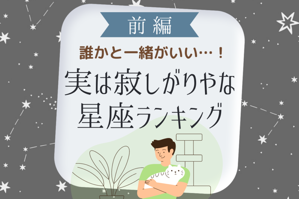 誰かと一緒がいい…!実は寂しがりやな星座ランキング|前編