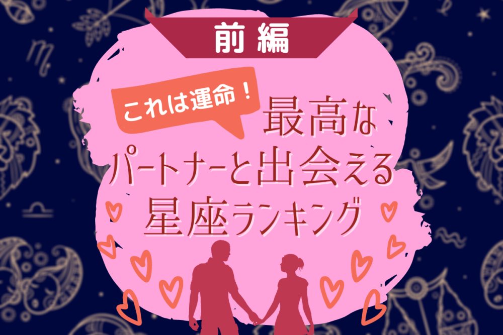 「これは運命!」最高なパートナーと出会える星座ランキング|前編