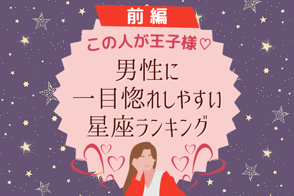 「この人が王子様だ!」男性に一目惚れしやすい星座ランキング|前編