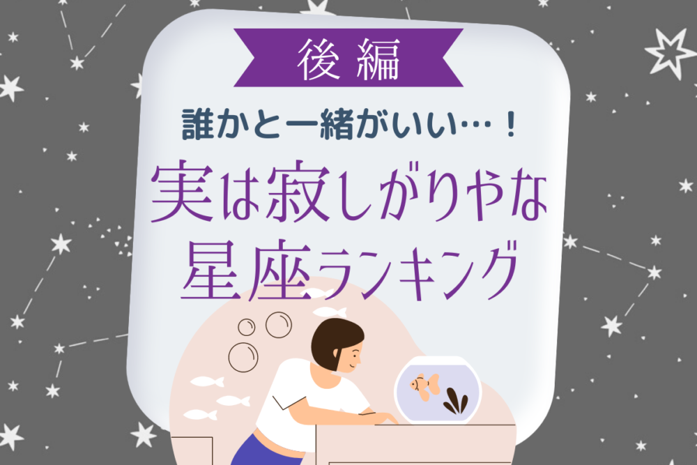 誰かと一緒がいい…!実は寂しがりやな星座ランキング|後編