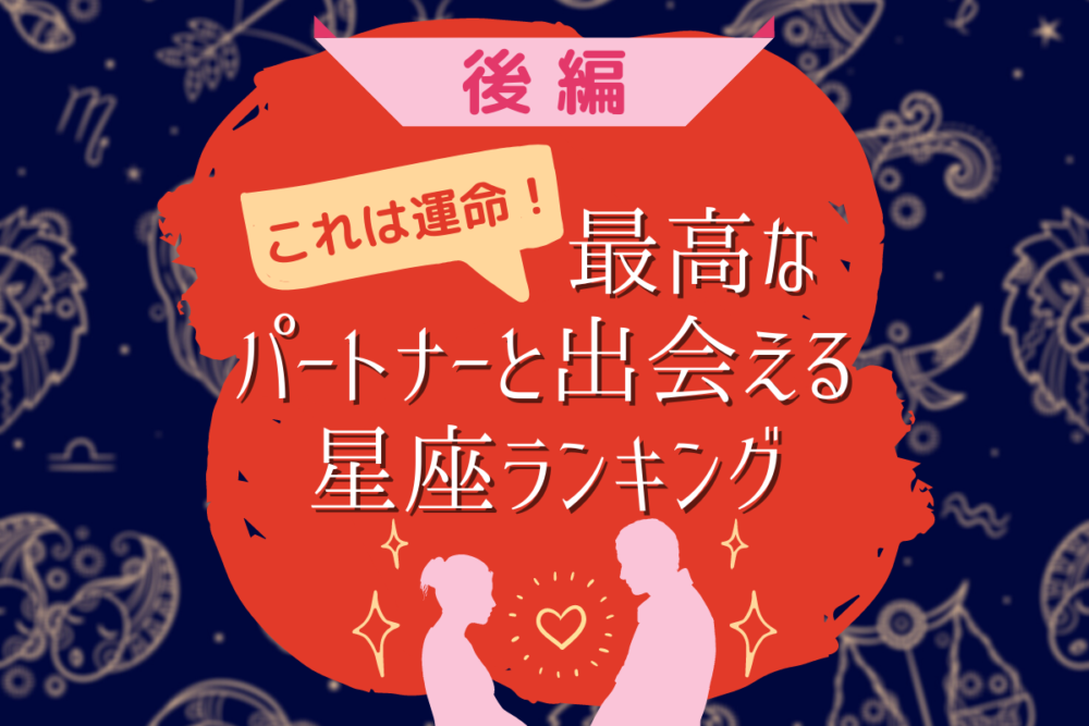 「これは運命!」最高なパートナーと出会える星座ランキング|後編