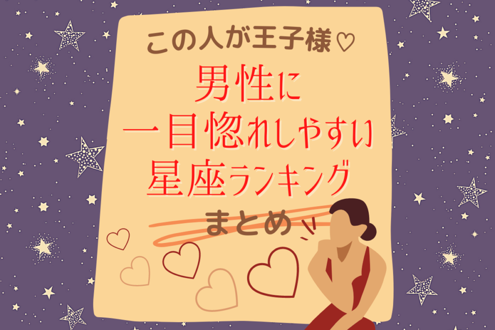 「この人が王子様だ!」男性に一目惚れしやすい星座ランキング