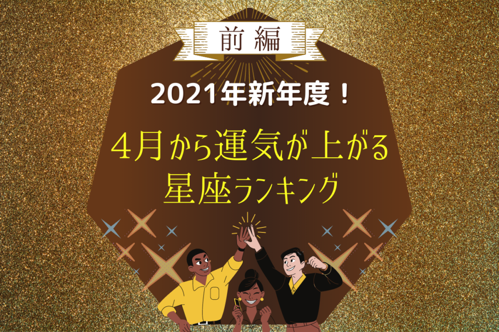2021年新年度!4月から運気が上がる星座ランキング|前編