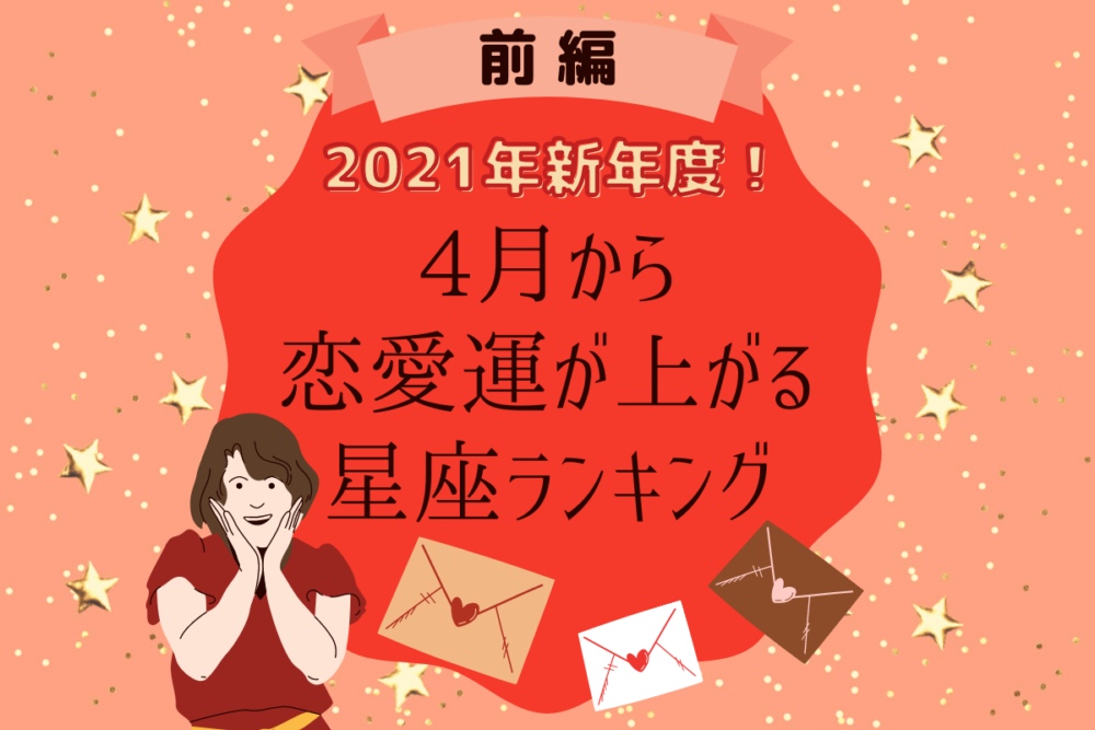 2021年新年度!4月から恋愛運が上がる星座ランキング|前編