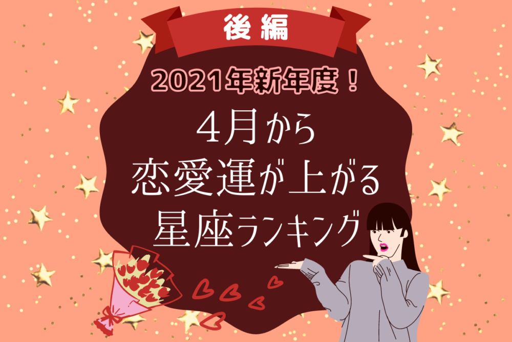 2021年新年度!4月から恋愛運が上がる星座ランキング|後編