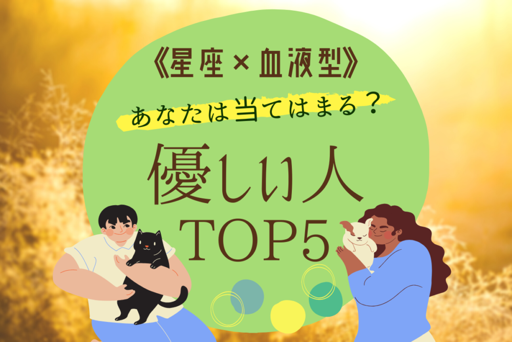 【星座×血液型】優しい人TOP5
