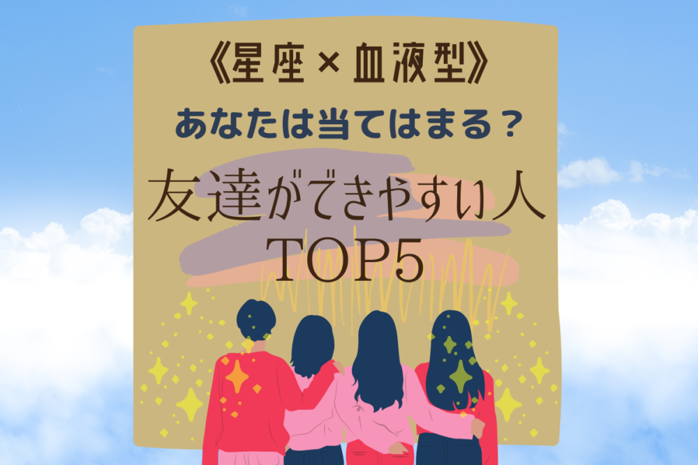 【星座×血液型】友達ができやすい人TOP5
